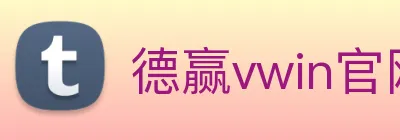 德赢vwin官网 Logo